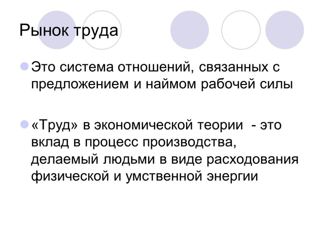 Рынок труда Это система отношений, связанных с предложением и наймом рабочей силы «Труд» в